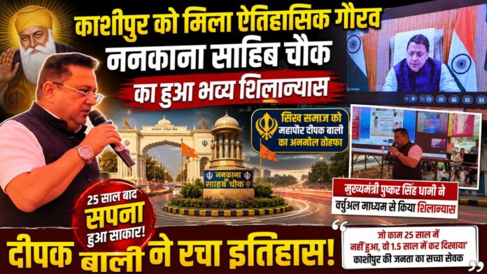ननकाना साहिब चौक शिलान्यास से गौरवान्वित हुआ पूरा काशीपुर