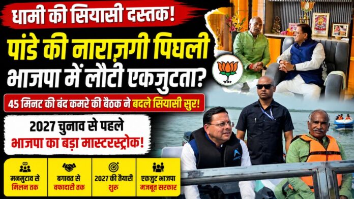 धामी-पांडे मुलाकात: सियासी दूरियां घटीं, एकजुटता का संदेश गूंजा