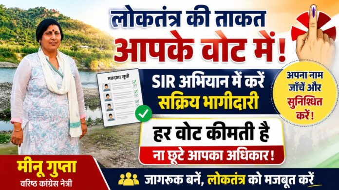 लोकतंत्र मजबूत करें, हर मतदाता सूची में नाम सुनिश्चित करें