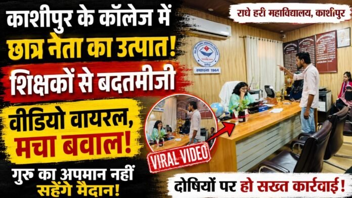 गुरु अपमान नहीं सहेगा भारत, अनुशासन लौटाना होगा अब जरूरी