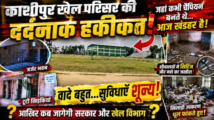 खेल का मंदिर बना जर्जरता और लापरवाही की मिसाल
