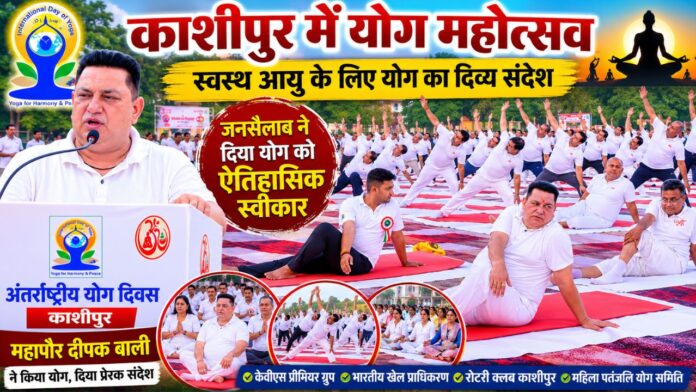 एक साथ झुका काशीपुर, योगमय बना पूरा खेल स्टेडियम