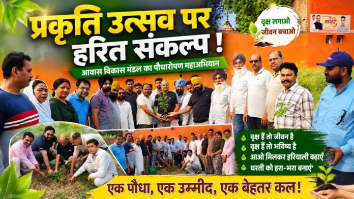 आवास विकास मंडल की प्रेरणादायक और सबसे बड़ी हरित पहल
