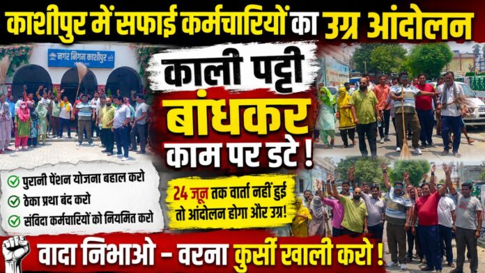 काली पट्टी, बुलंद नारे और हक की लड़ाई सड़क पर!