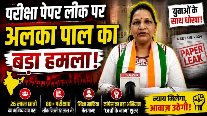 एस पी न्यूज़ पर अलका पाल का बड़ा हमला, पेपर लीक पर सवाल!