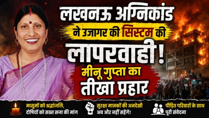 मीनू गुप्ता की संवेदना भरी पुकार, सुरक्षा लापरवाही पर तीखा प्रहार