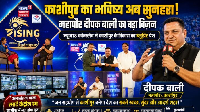हापौर दीपक बाली ने काशीपुर के विकास का नया विजन दिया