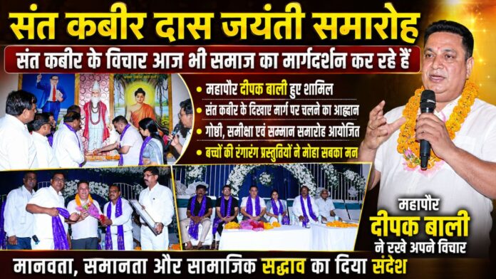 संत कबीर के विचारों से गूंजा सामाजिक समरसता और मानवता का संदेश