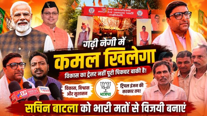 गढ़ी नेगी में बीजेपी का तूफानी जनसंपर्क, गूंजा सिर्फ विकास का नारा
