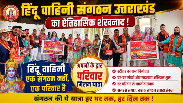 परिवार मिलन यात्रा संग संगठन विस्तार का ऐतिहासिक अभियान हुआ प्रारंभ