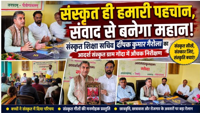 संस्कृत संवाद से गूंजा गोदा, दीपक गैरोला ने बढ़ाया उत्साह