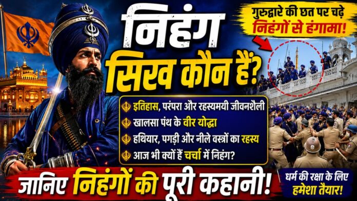 नीली पोशाक में वीर निहंग सिखों की अद्भुत शौर्य गाथा