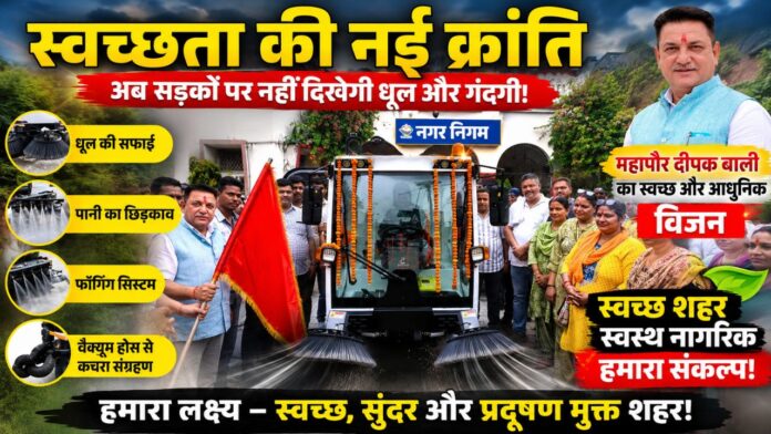 हाईटेक मशीन संग स्वच्छता अभियान ने पकड़ी विकास की रफ्तार