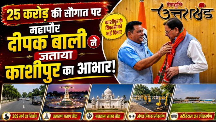 मुख्यमंत्री धामी को आभार स्वरूप शॉल ओढ़ाते महापौर बाली।