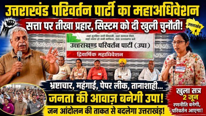 उत्तराखंड के महाअधिवेशन में गूंजी जनसरोकारों और बदलाव की बुलंद हुंकार