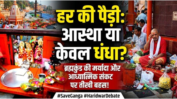 आस्था के आंगन में पसरता व्यापार और सिसकती गंगा की मर्यादा