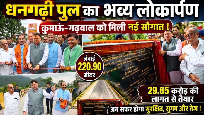 ख्यमंत्री पुष्कर सिंह धामी ने विकास की नई राह का लोकार्पण किया