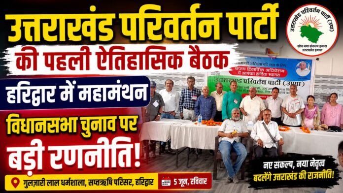 हरिद्वार से उठेगा बदलाव का बिगुल, चुनावी रण होगा निर्णायक