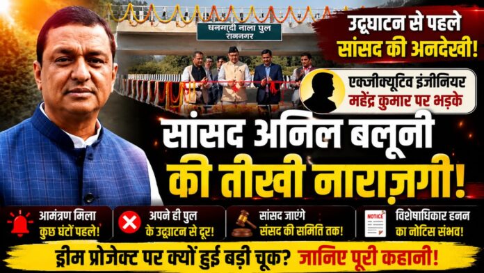 धनगढ़ी पुल विवाद, प्रशासनिक चूक से मचा सियासी भूचाल पूरा देश हिला
