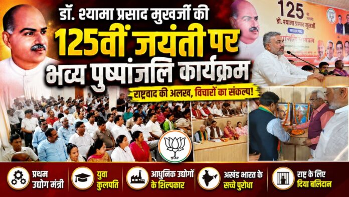 राष्ट्र प्रथम के संकल्प संग मुखर्जी को भावपूर्ण श्रद्धांजलि अर्पित