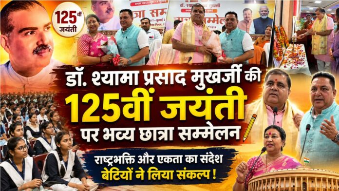 राष्ट्रभक्ति की अलख जगाती बेटियों का ऐतिहासिक छात्रा सम्मेलन