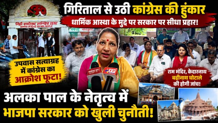 गिरिताल से उठी हुंकार, उपवास सत्याग्रह से गरमाई उत्तराखंड की सियासत