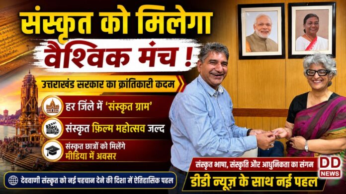डीडी न्यूज़ मंच पर संस्कृत के वैश्विक पुनर्जागरण का ऐतिहासिक संकल्प