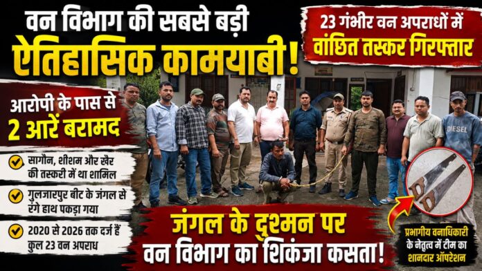 जंगल के दुश्मन पर शिकंजा तस्करी का खेल हुआ पूरी तरह ध्वस्त