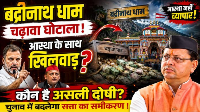 बदरीनाथ की आस्था पर वार सियासत में मचा घमासान