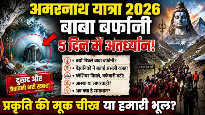 पांच दिन में अंतर्ध्यान, क्या प्रकृति दे रही अंतिम चेतावनी शिवभक्तों को?