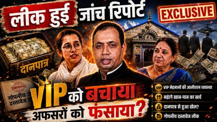 जांच रिपोर्ट में उजागर हुआ वीआईपी खर्च का बड़ा सच