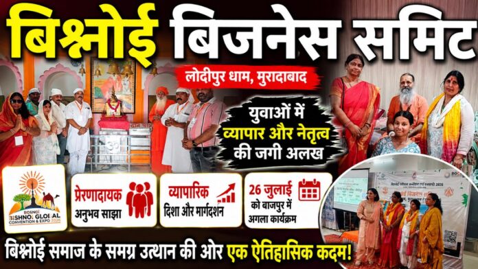 एकता उद्यमिता संकल्प से बिश्नोई समाज लिखेगा समृद्धि का स्वर्णिम भविष्य