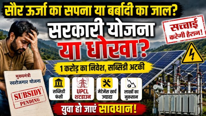 सरकारी लापरवाही ने सोलर उद्यमीयों के सपनों पर लगाया भारी ग्रहण
