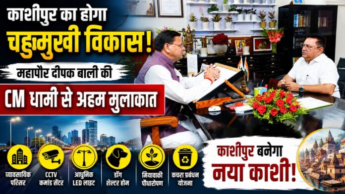 काशीपुर के विकास हेतु मुख्यमंत्री धामी से मिले महापौर दीपक बाली