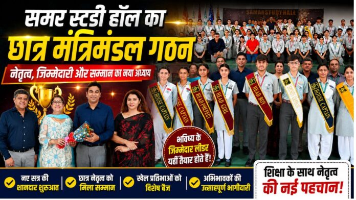नवगठित छात्र मंत्रिमंडल ने नेतृत्व, अनुशासन और जिम्मेदारी का संकल्प दोहराया