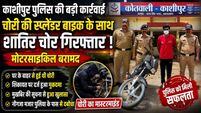 शातिर वाहन चोर गिरफ्तार पुलिस ने लौटाई पीड़ित की मुस्कान