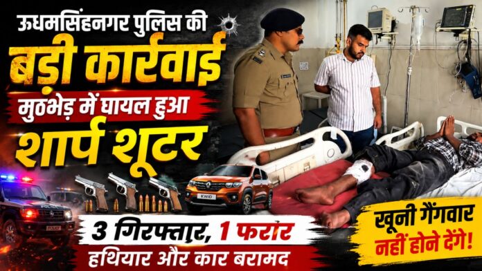 पुलिस मुठभेड़ में घायल शार्प शूटर, खूनी साजिश हुई पूरी नाकाम