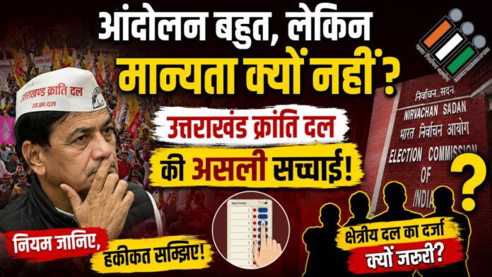 मान्यता की जंग में कब मिलेगी उत्तराखंड क्रांति दल को पहचान