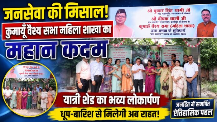 जनसेवा की मिसाल बना कुमायूँ वैश्य महिला शाखा का समर्पण