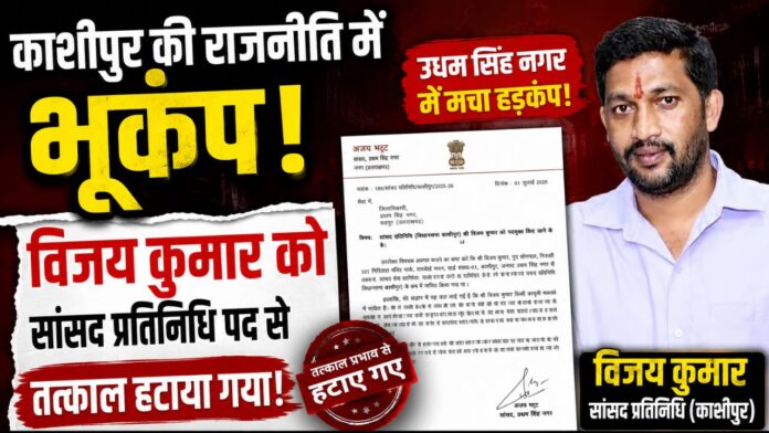 सांसद का सख्त फैसला काशीपुर की राजनीति में मचा बड़ा भूचाल