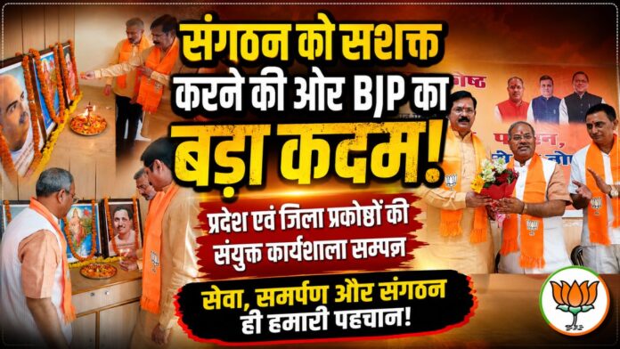 भाजपा कार्यशाला में संगठन सशक्तिकरण का सामूहिक संकल्प लेते पदाधिकारी एवं कार्यकर्ता