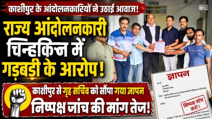 राज्य आंदोलनकारियों ने निष्पक्ष जांच की मांग उठाकर सौंपा ज्ञापन