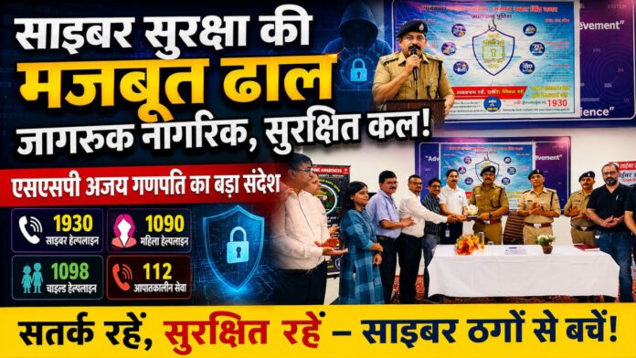एसएसपी अजय गणपति का संदेश, जागरूक नागरिक बनें, साइबर ठगी रोकें।