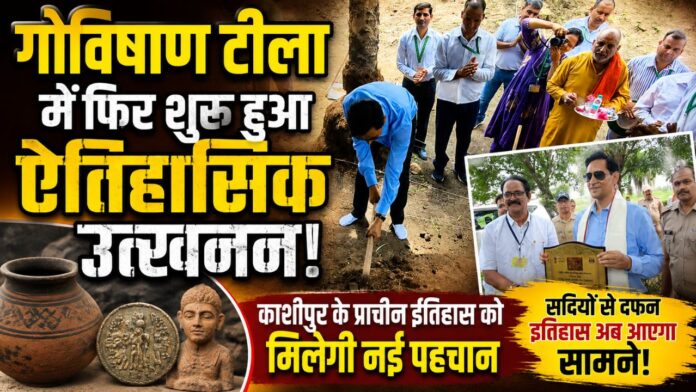 गोविषाण टीले की खुदाई से इतिहास का सबसे बड़ा खुलासा संभव!