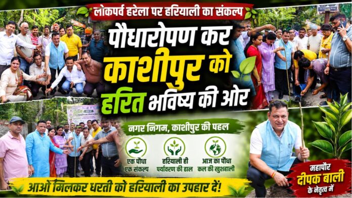 हरेला पर हरियाली का महाअभियान, काशीपुर ने रचा नया इतिहास