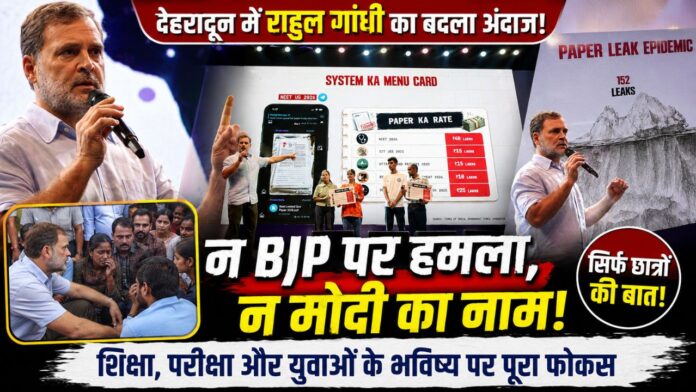 राहुल गांधी ने छात्रों की आवाज़ को बनाया सबसे बड़ा राजनीतिक मुद्दा