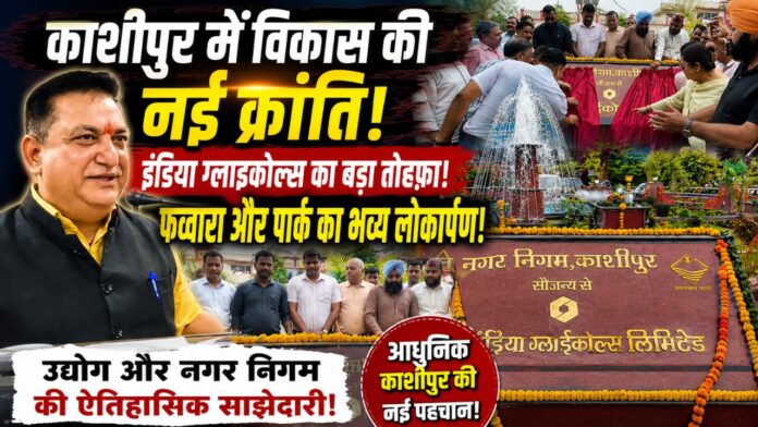 विकास की नई पहचान बना आईजीएल का फव्वारा, निखरा नगर निगम परिसर
