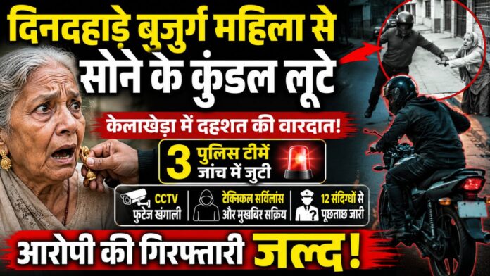 बेखौफ लुटेरा फरार, गिरफ्तारी के लिए पुलिस का ताबड़तोड़ अभियान