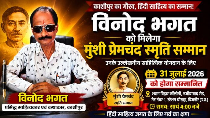 मुंशी प्रेमचंद स्मृति सम्मान के लिए चयनित साहित्यकार विनोद भगत