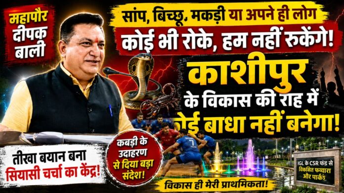 मंच से गरजे दीपक बाली, विरोधियों को दिया सीधा सियासी संदेश